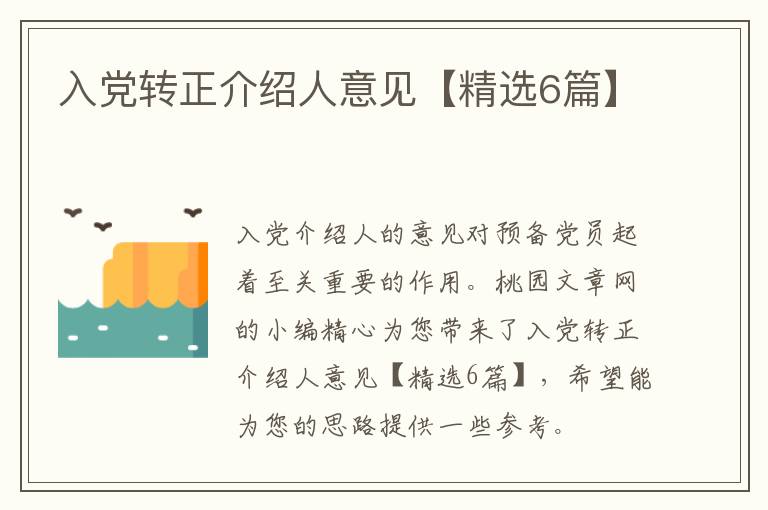 入党转正介绍人意见【精选6篇】