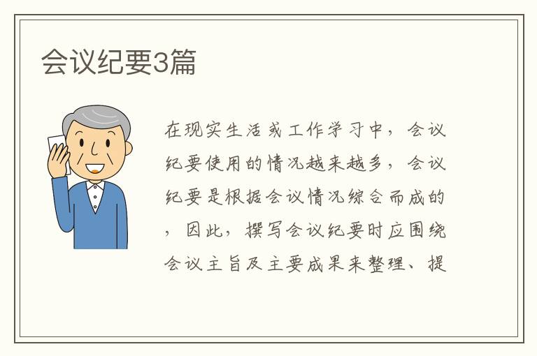 会议纪要3篇
