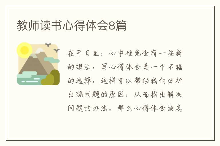 教师读书心得体会8篇