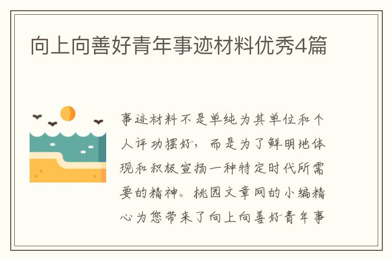 向上向善好青年事迹材料优秀4篇
