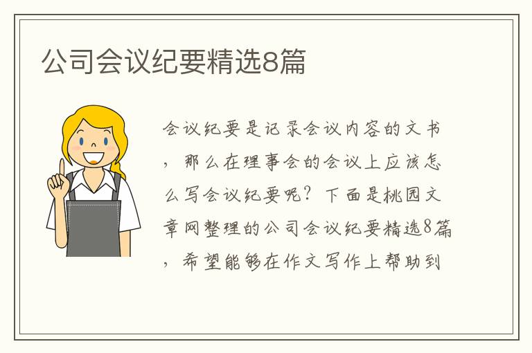 公司会议纪要精选8篇