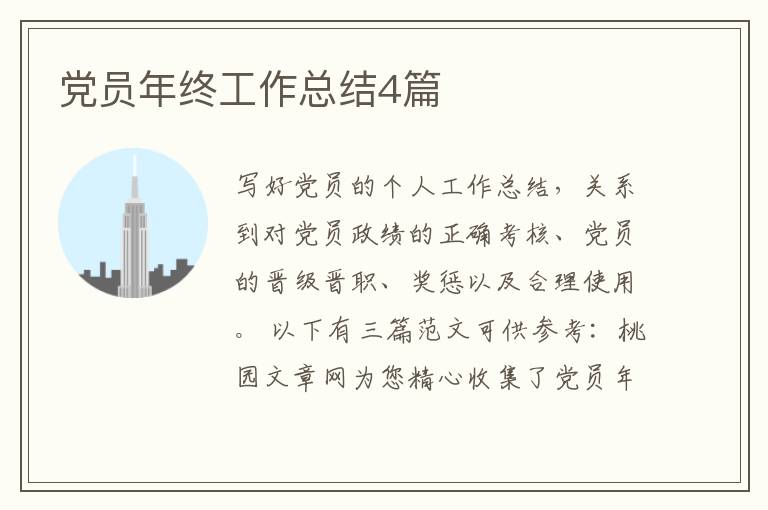 党员年终工作总结4篇