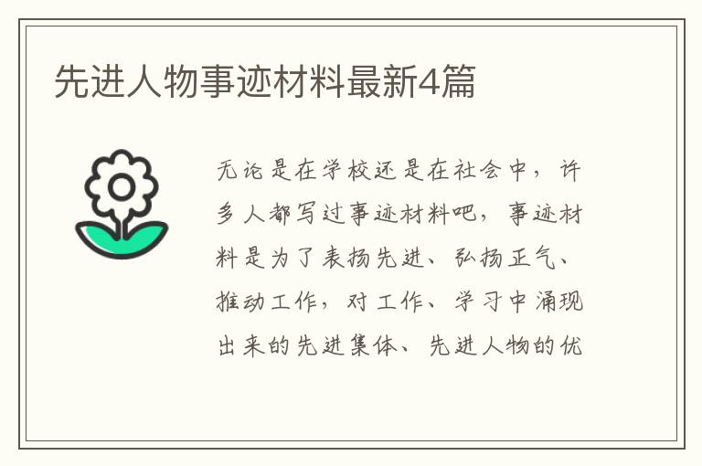 先进人物事迹材料最新4篇
