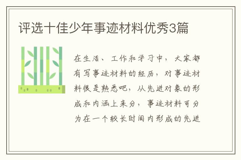 评选十佳少年事迹材料优秀3篇