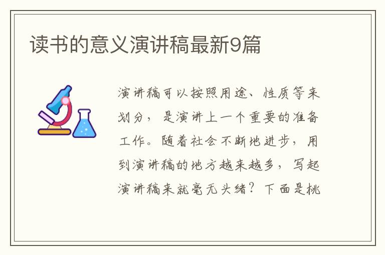 读书的意义演讲稿最新9篇