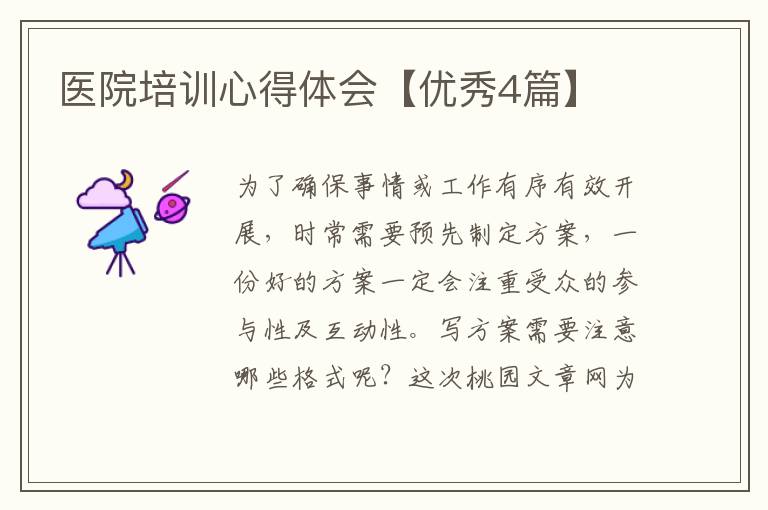 医院培训心得体会【优秀4篇】