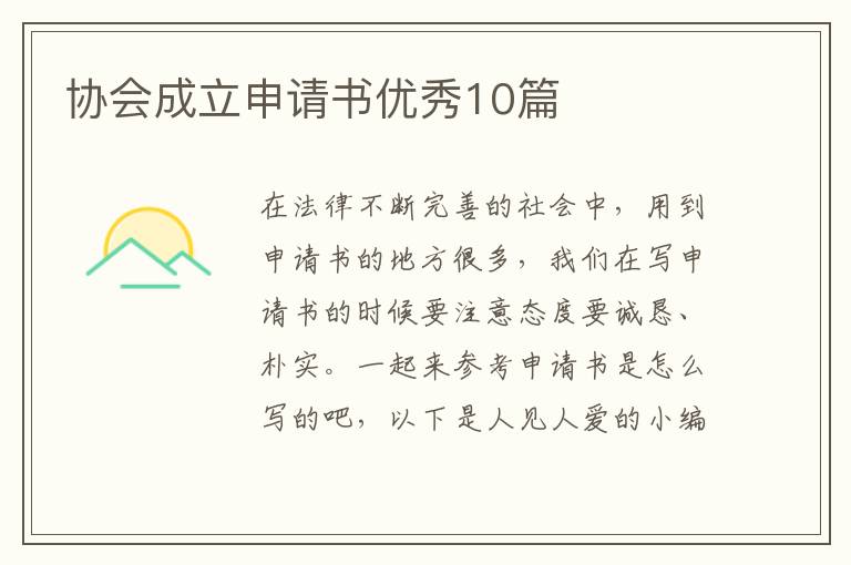 协会成立申请书优秀10篇