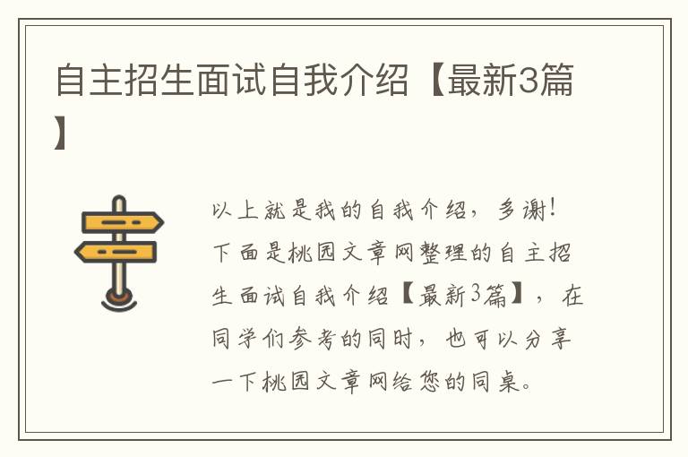 自主招生面试自我介绍【最新3篇】