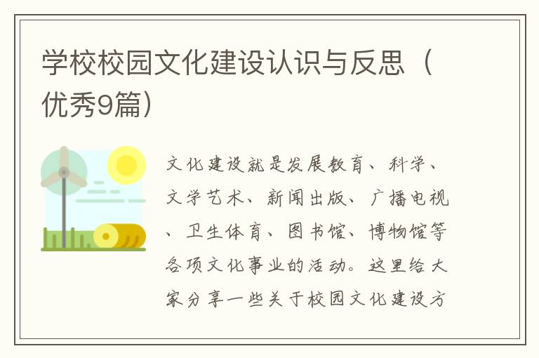 学校校园文化建设认识与反思(优秀9