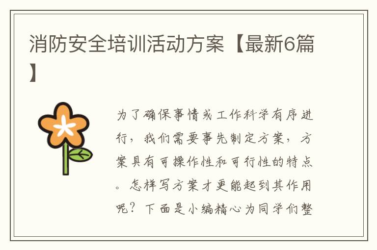 消防安全培训活动方案【最新6篇】