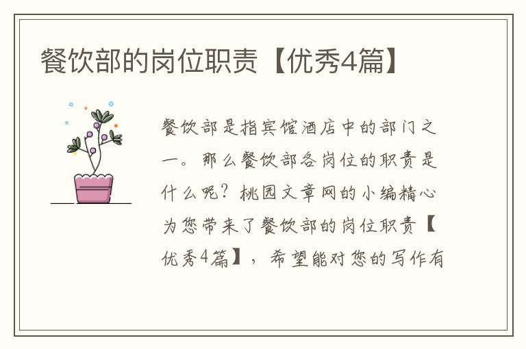 餐饮部的岗位职责【优秀4篇】