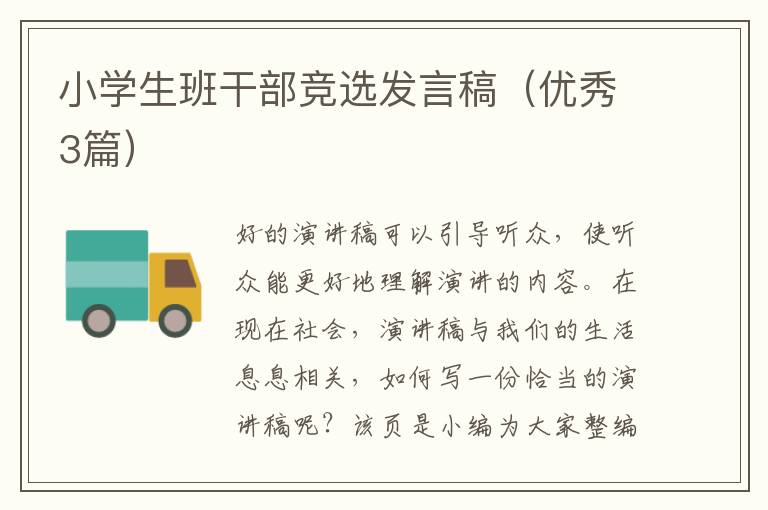 小学生班干部竞选发言稿（优秀3篇）