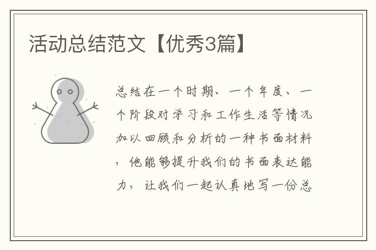 活动总结范文【优秀3篇】