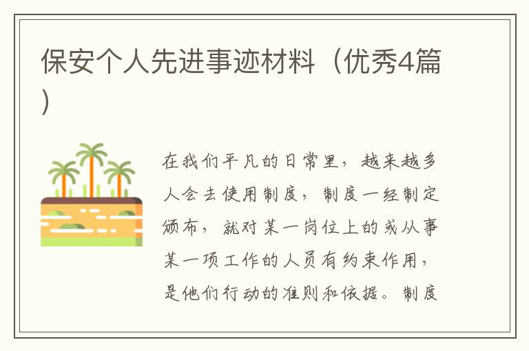 保安个人先进事迹材料(优秀4篇)