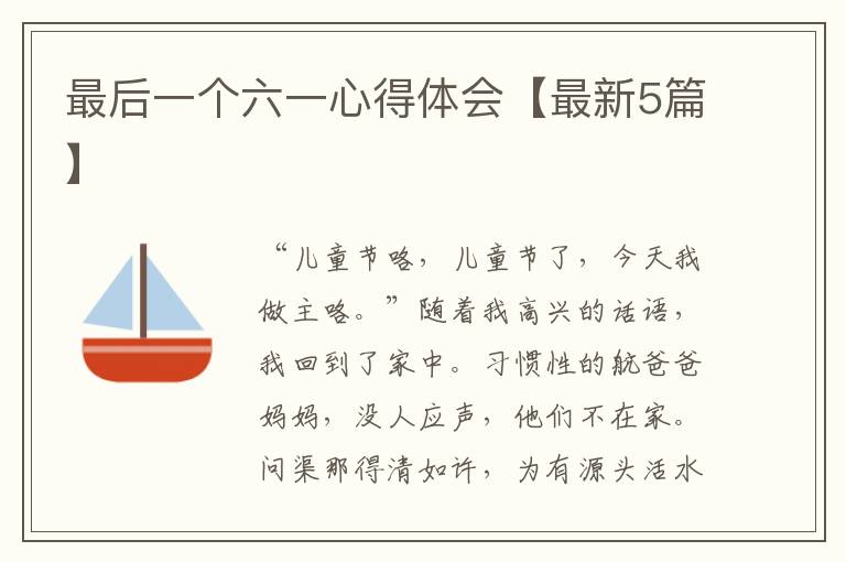 最后一个六一心得体会【最新5篇】