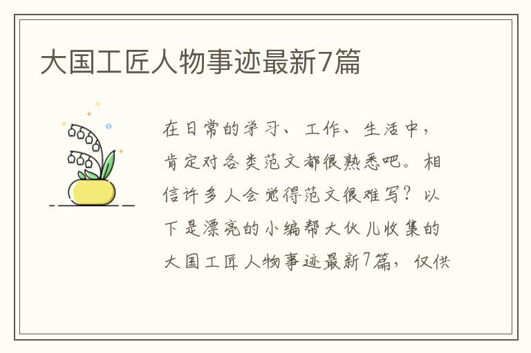 大国工匠人物事迹最新7篇