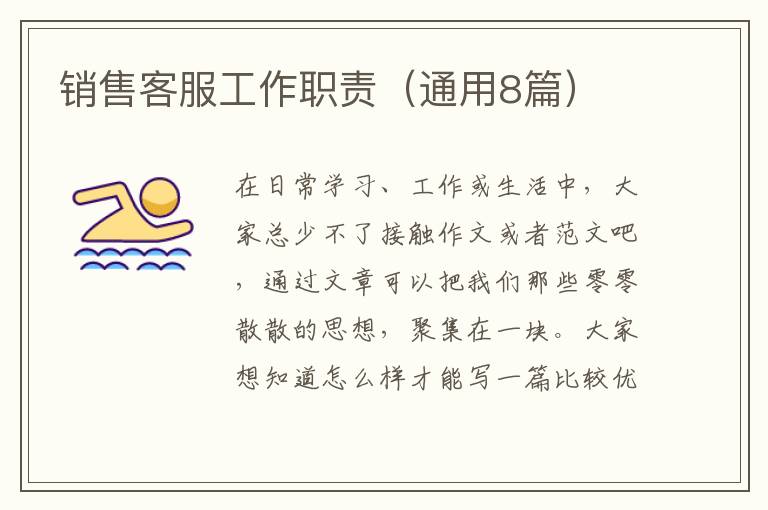 销售客服工作职责(通用8篇)