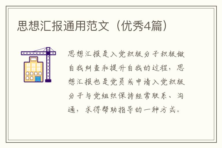 思想汇报通用范文（优秀4篇）