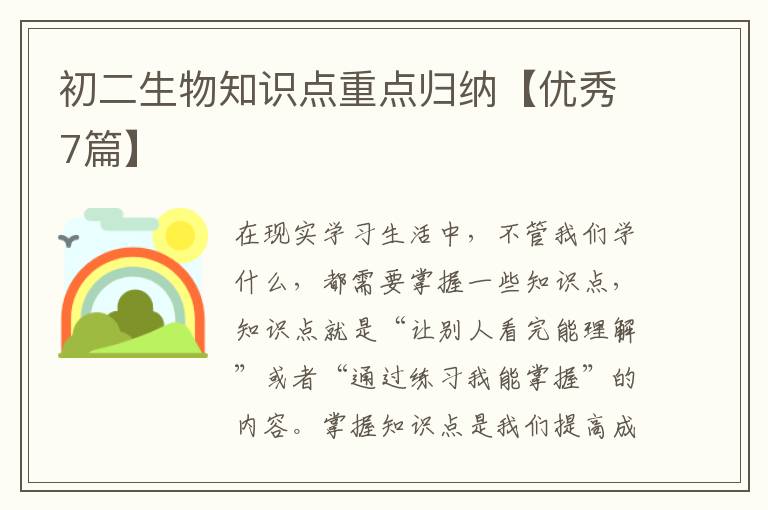 初二生物知识点重点归纳【优秀7篇】