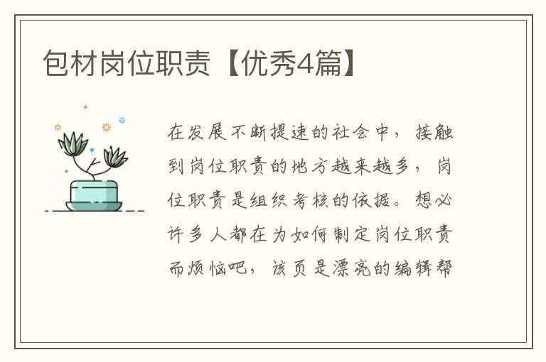 包材岗位职责【优秀4篇】