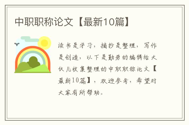 中职职称论文【最新10篇】