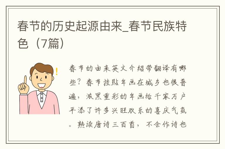 春节的历史起源由来_春节民族特色（7篇）
