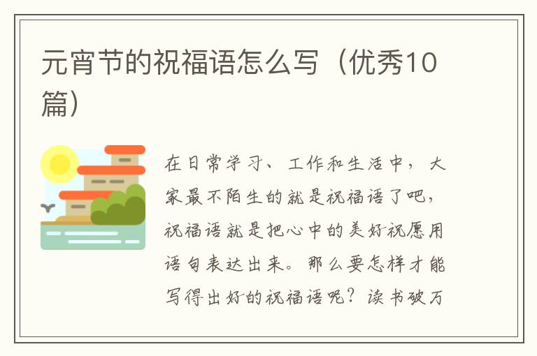 元宵节的祝福语怎么写（优秀10篇）