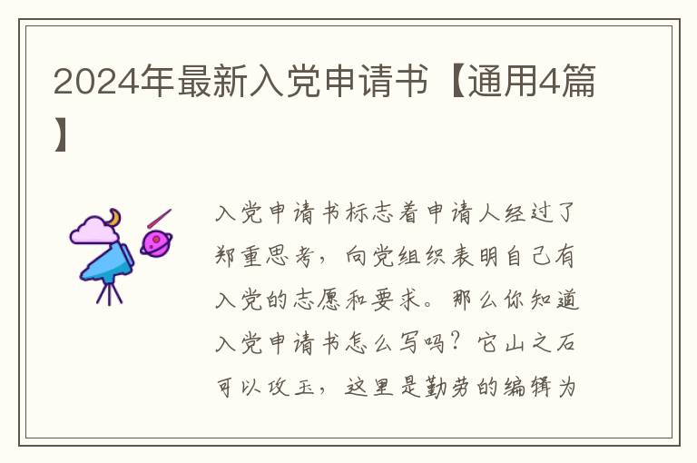 2024年最新入党申请书【通用4篇】