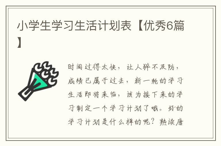 小学生学习生活计划表【优秀6篇】