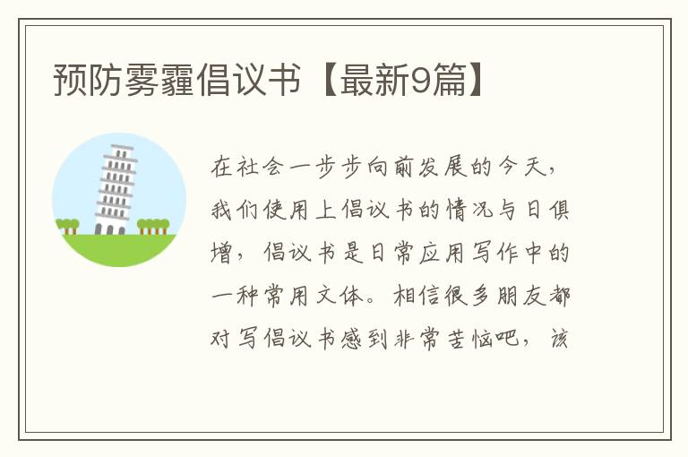 预防雾霾倡议书【最新9篇】