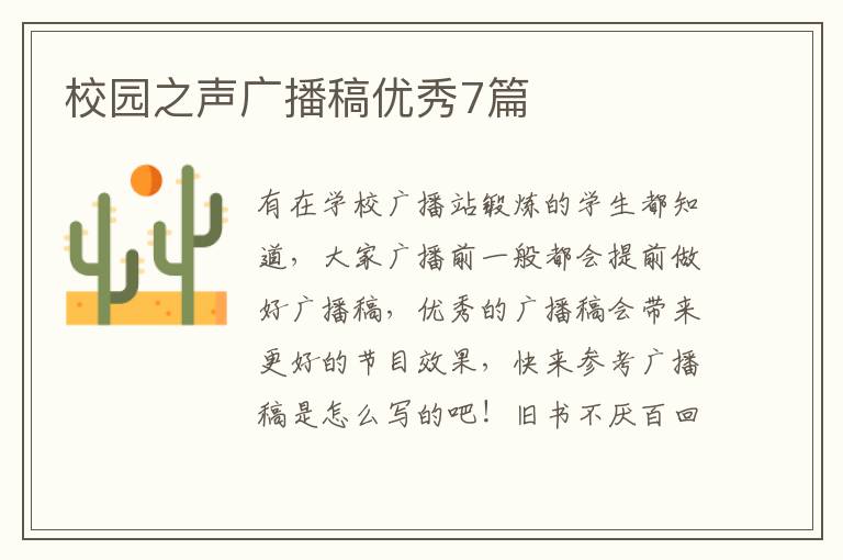 校园之声广播稿优秀7篇