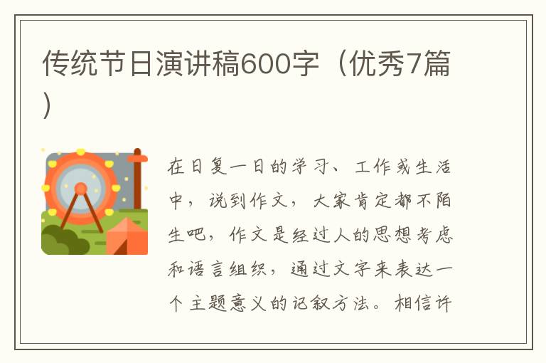 传统节日演讲稿600字（优秀7篇）