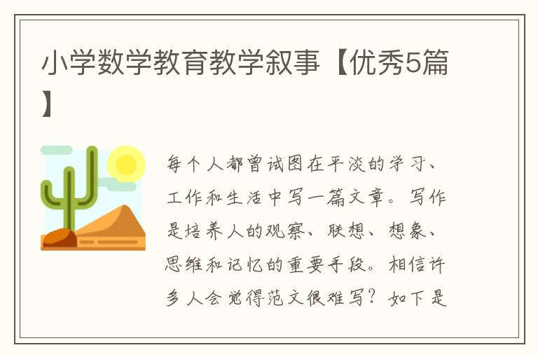 小学数学教育教学叙事【优秀5篇】