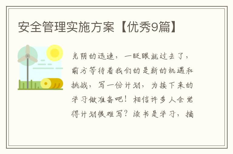安全管理实施方案【优秀9篇】
