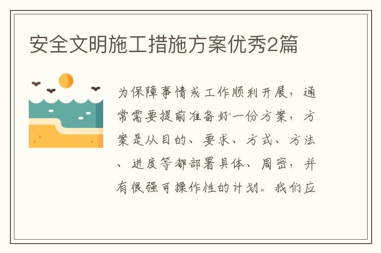 安全文明施工措施方案优秀2篇