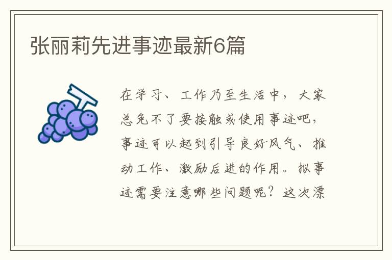张丽莉先进事迹最新6篇