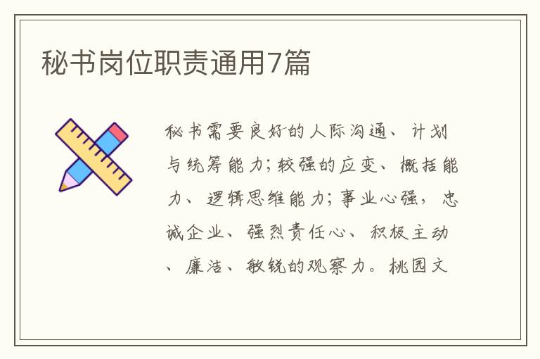 秘书岗位职责通用7篇