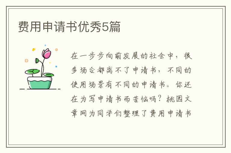 费用申请书优秀5篇