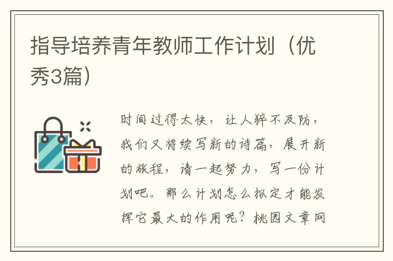 指导培养青年教师工作计划（优秀3篇）