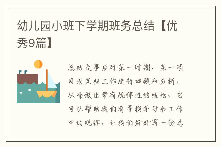 幼儿园小班下学期班务总结【优秀9
