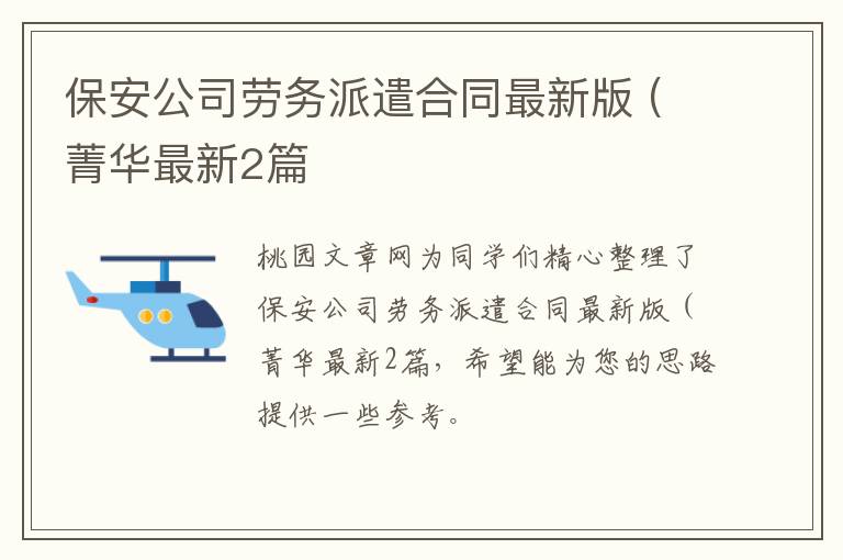 保安公司劳务派遣合同最新版 (菁华最新2篇