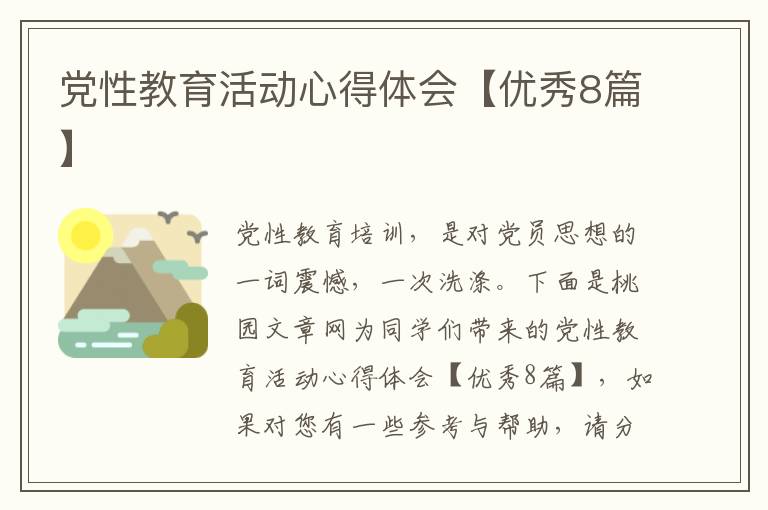 党性教育活动心得体会【优秀8篇】