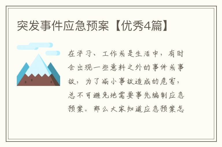 突发事件应急预案【优秀4篇】