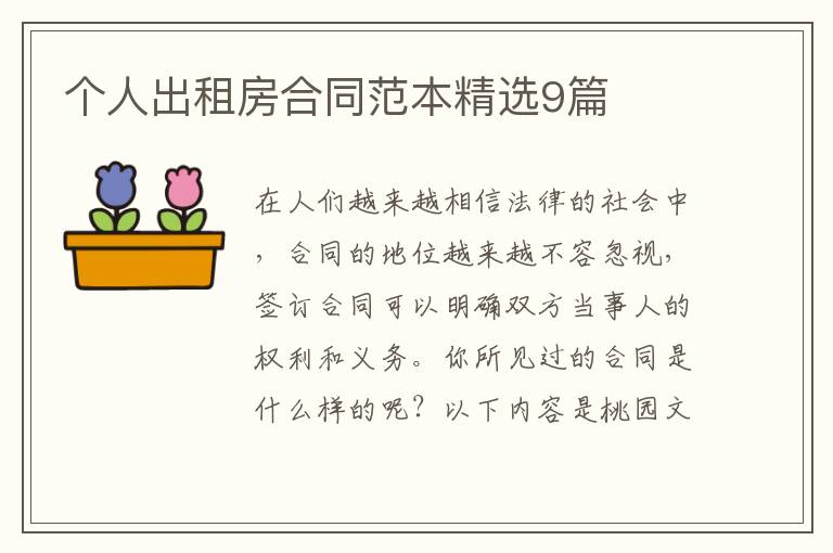 个人出租房合同范本精选9篇