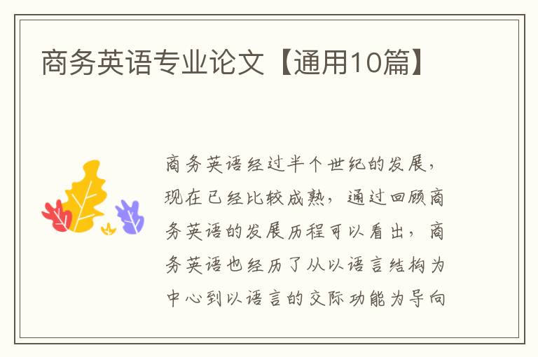 商务英语专业论文【通用10篇】