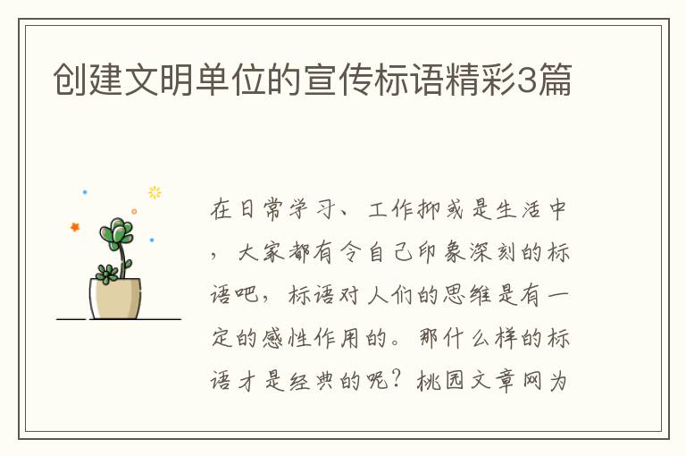 创建文明单位的宣传标语精彩3篇