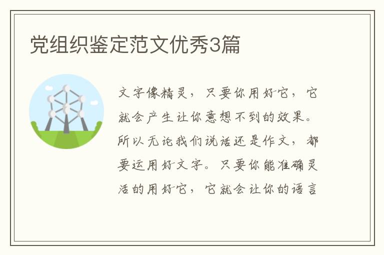 党组织鉴定范文优秀3篇