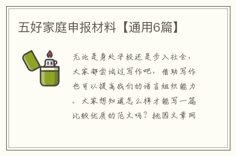 五好家庭申报材料【通用6篇】