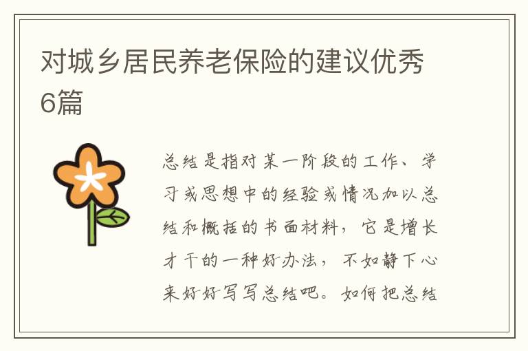 对城乡居民养老保险的建议优秀6篇