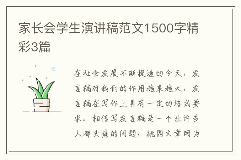 家长会学生演讲稿范文1500字精彩3